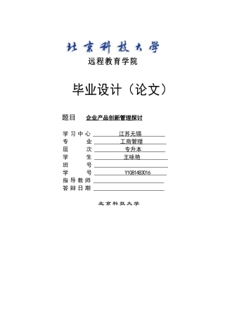 企业产品创新管理探讨