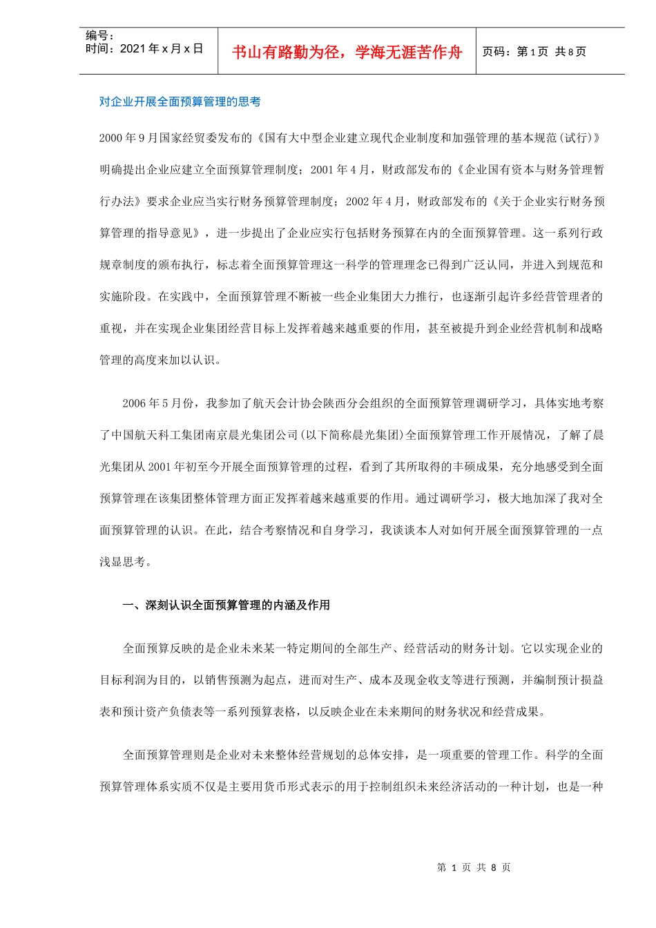 企业开展全面预算管理思考(doc 8)_第1页