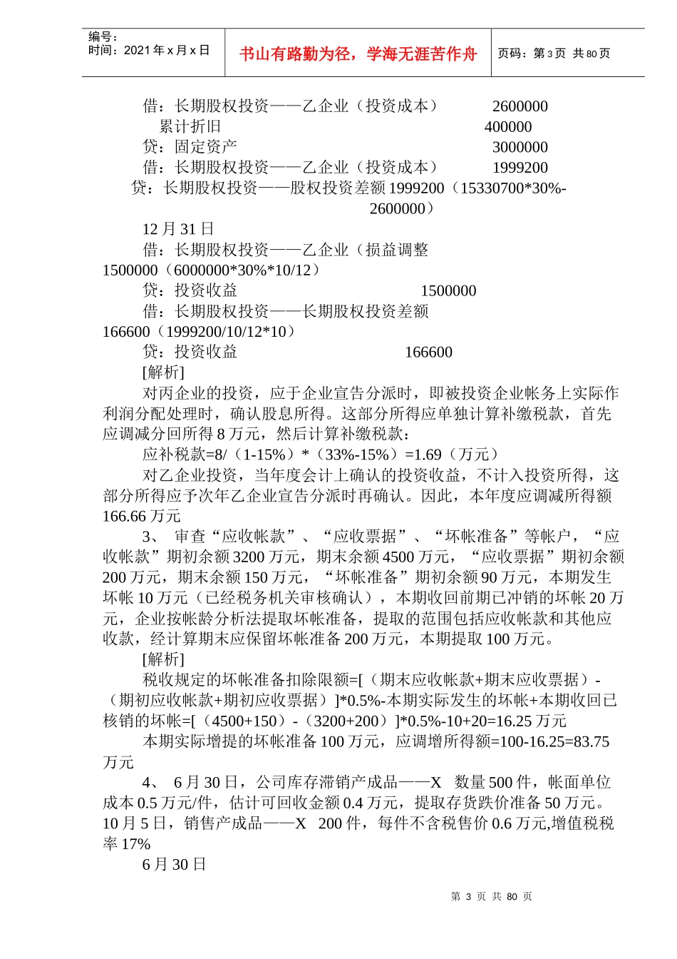 企业会计制度与现行税收政策案例(doc 149)_第3页