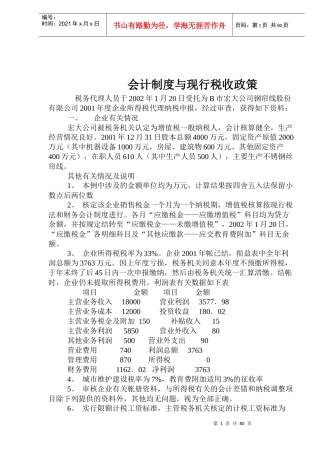企业会计制度与现行税收政策案例(doc 149)