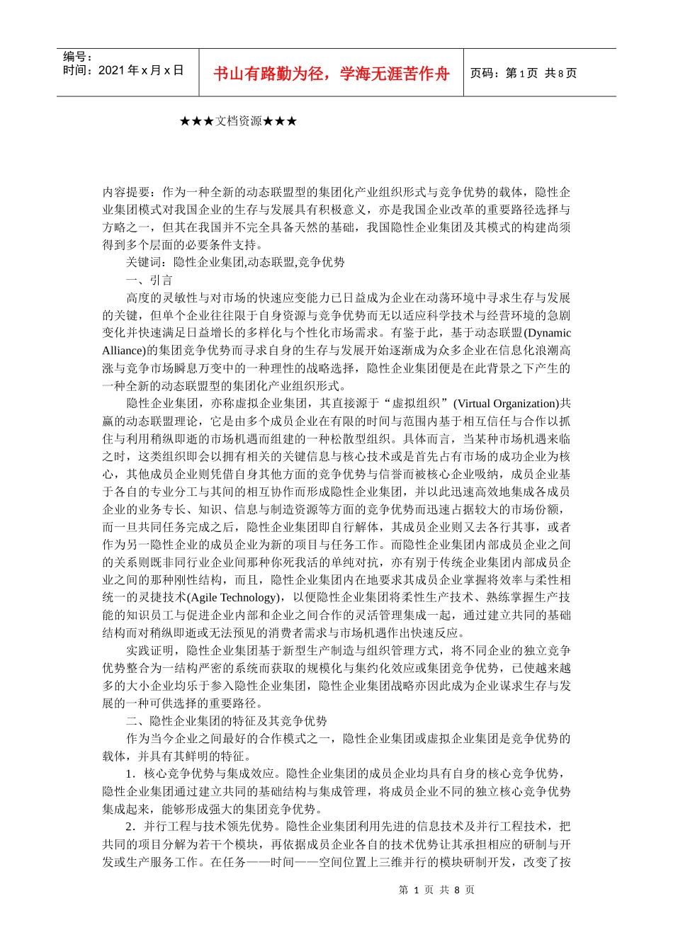 企业战略-隐性企业集团模式及其在我国的构建_第1页