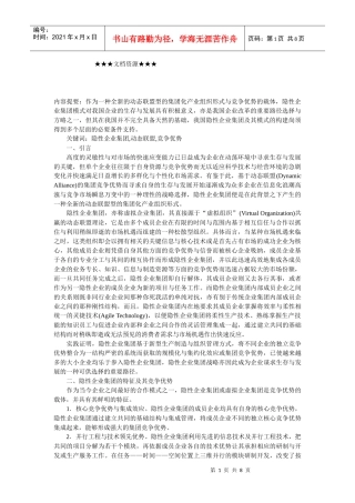 企业战略-隐性企业集团模式及其在我国的构建