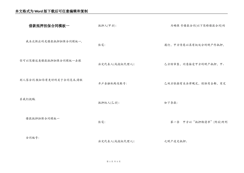 借款抵押担保合同模板一_第1页