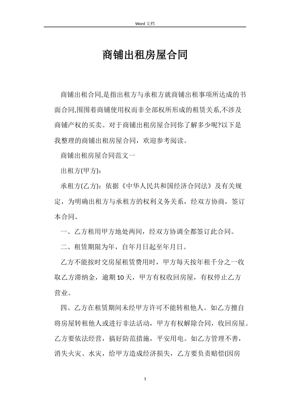 商铺出租房屋合同_第1页