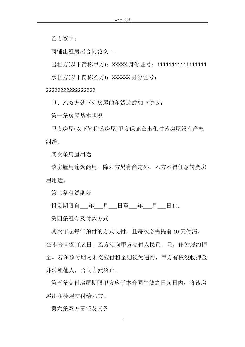 商铺出租房屋合同_第3页