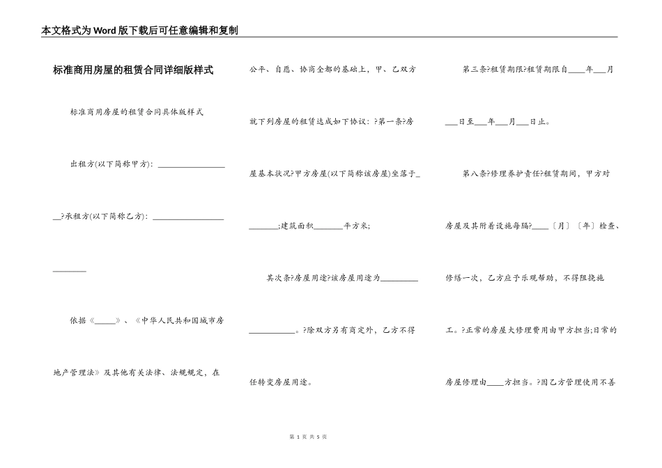标准商用房屋的租赁合同详细版样式_第1页