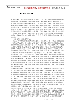 企业战略-第三种视角看企业政府所有制：一种过渡性制度安排