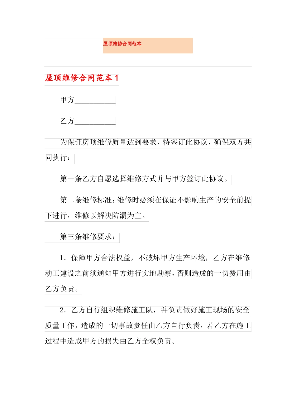 屋顶维修合同范本_第1页