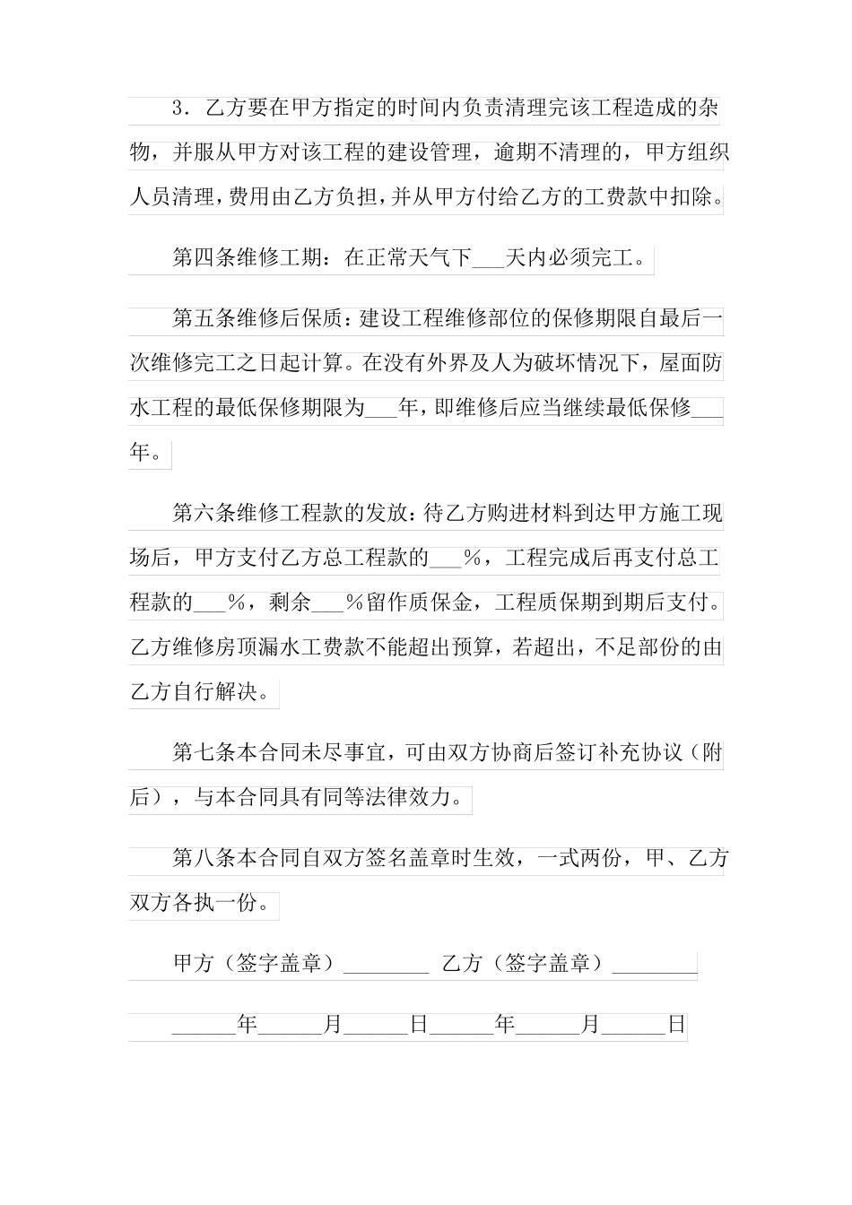 屋顶维修合同范本_第2页