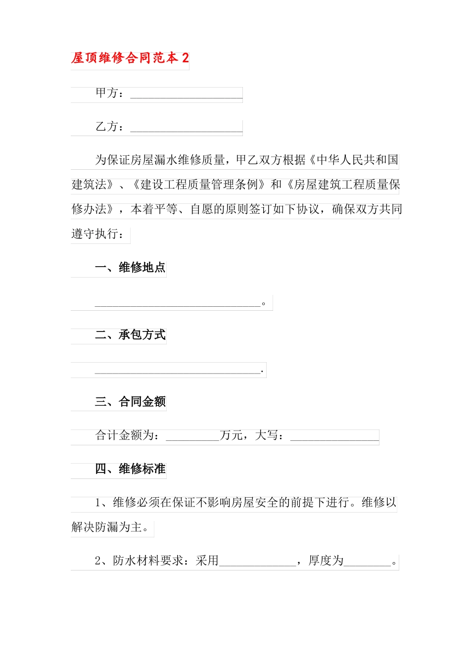 屋顶维修合同范本_第3页