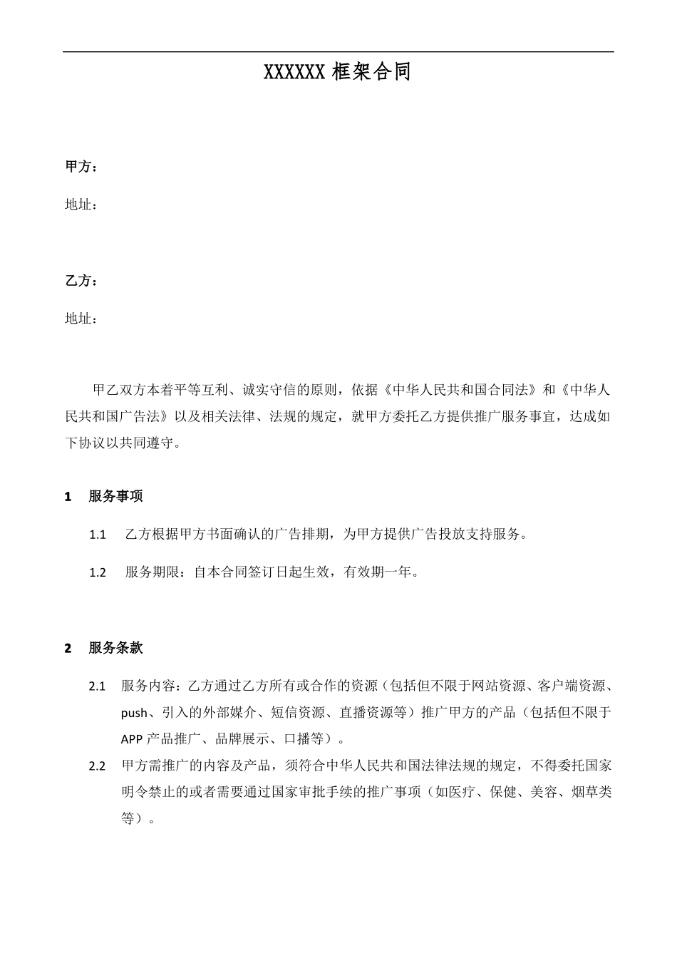 服务框架合同_第1页