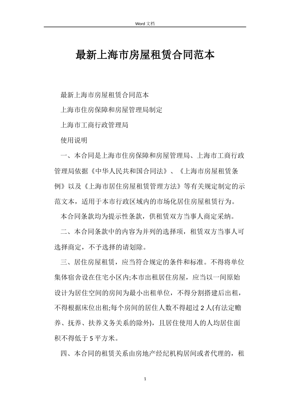 最新上海市房屋租赁合同范本_第1页