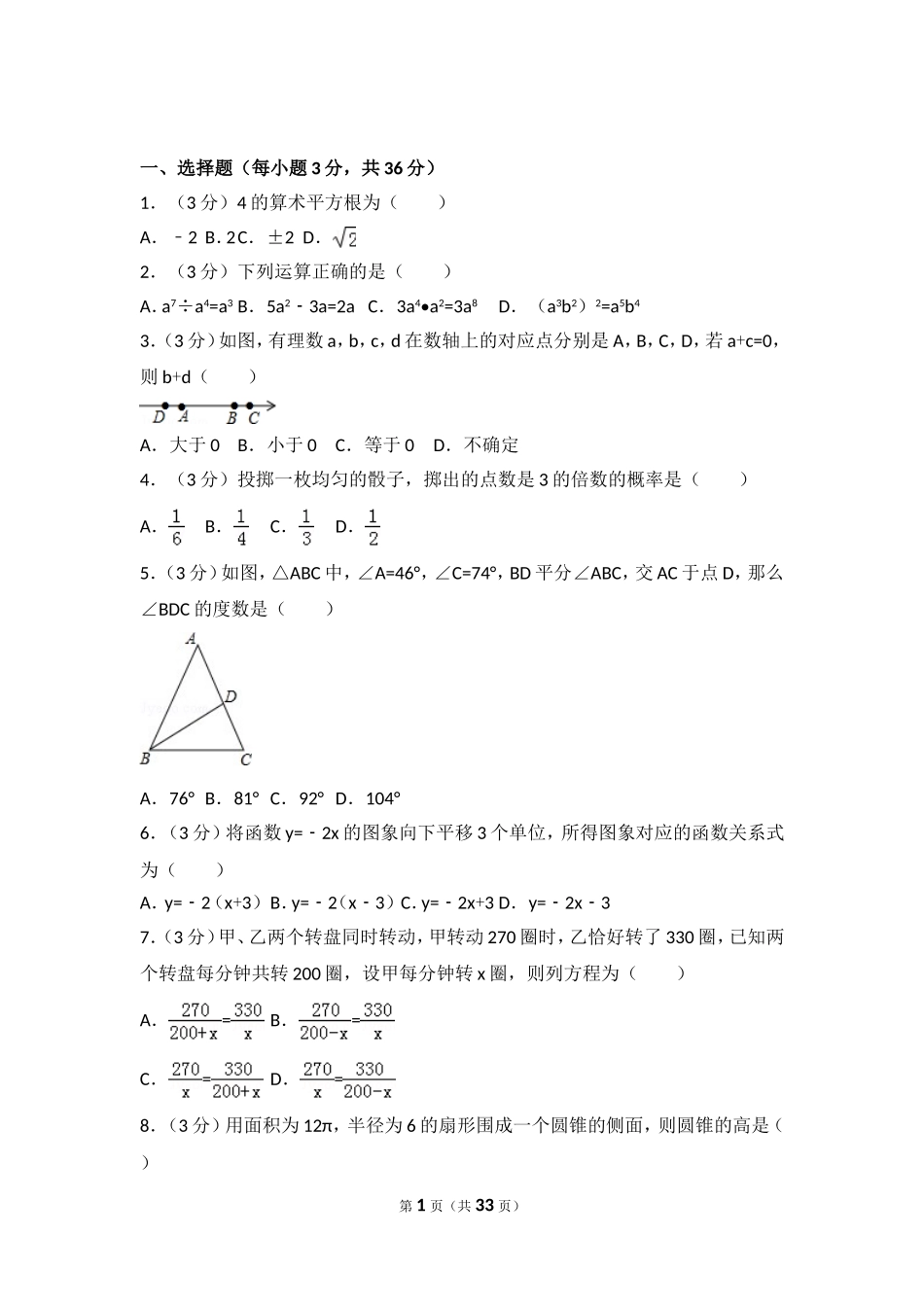 2024年山东省莱芜市中考数学试卷_第1页
