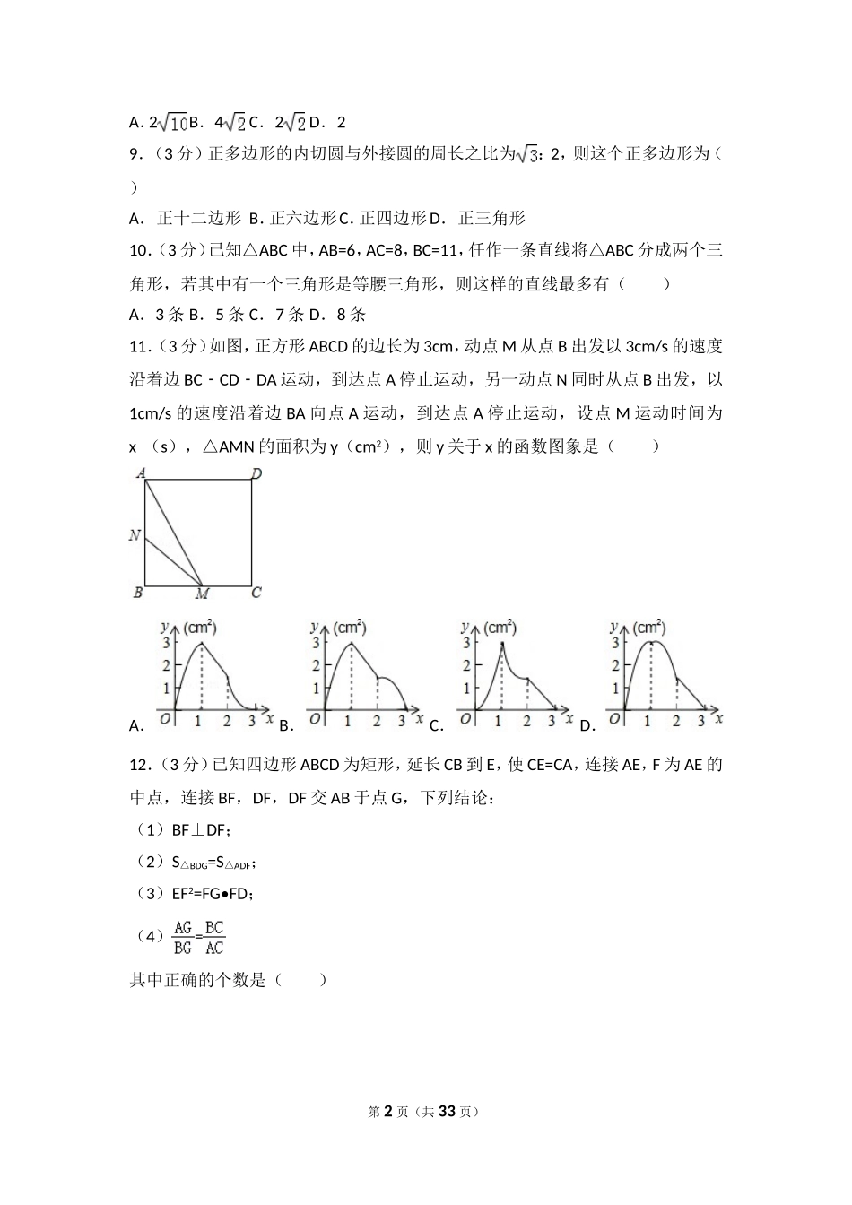 2024年山东省莱芜市中考数学试卷_第2页