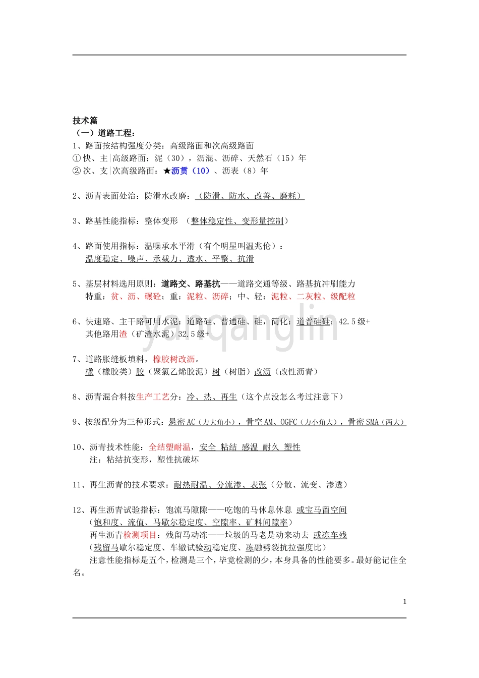 一建市政实务最新记忆口诀240条_第1页