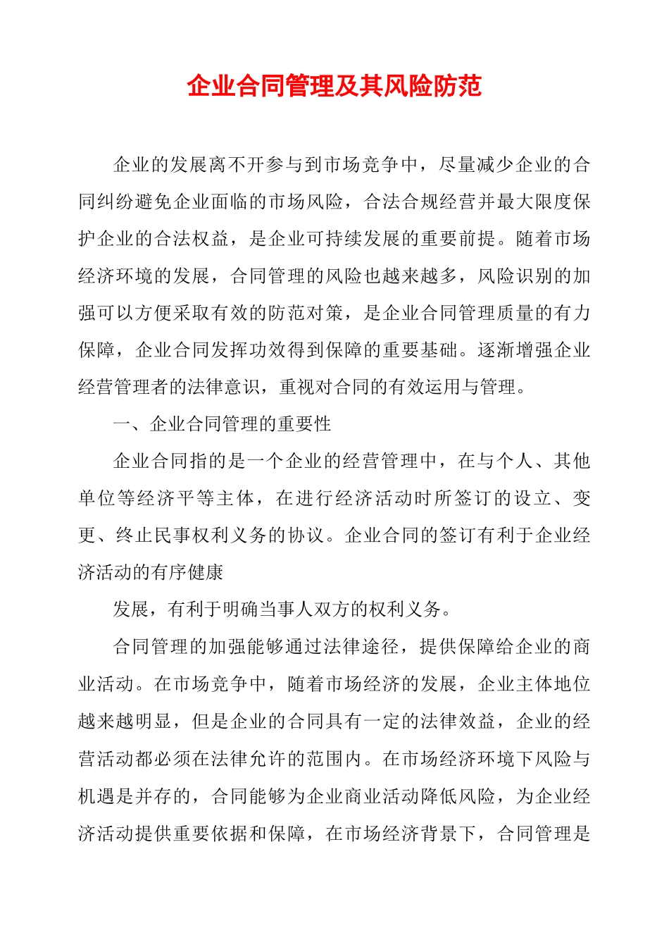 企业合同管理及其风险防范_第1页