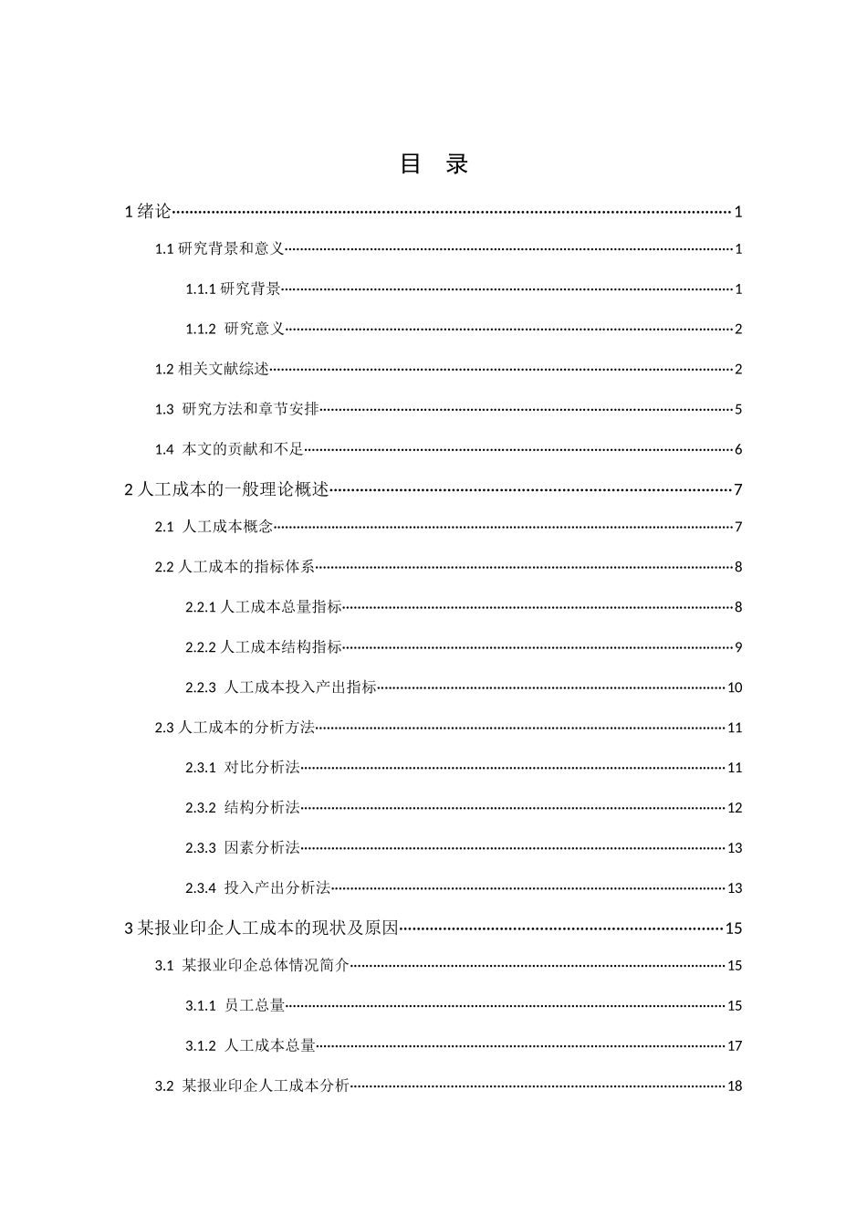 企业人工成本控制案例_第1页