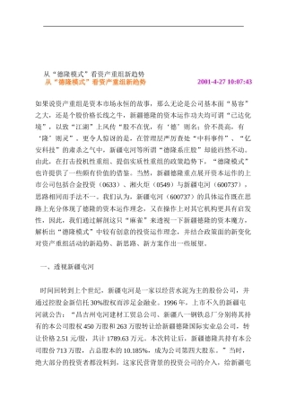 从“德隆模式”看资产重组新趋势