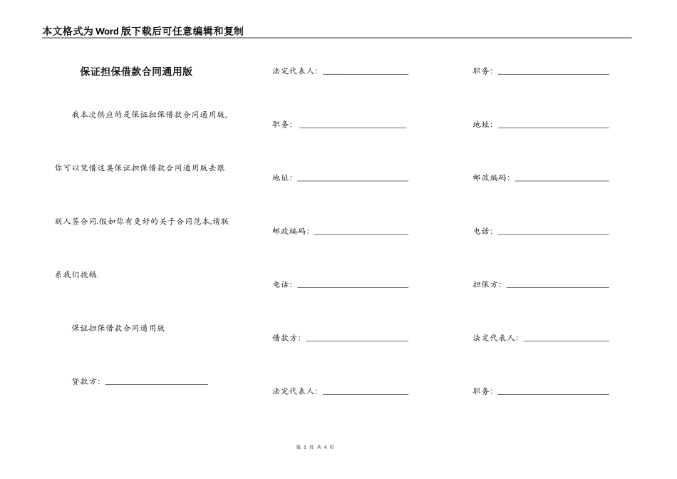 保证担保借款合同通用版_第1页
