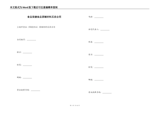 食品保健食品原辅材料买卖合同