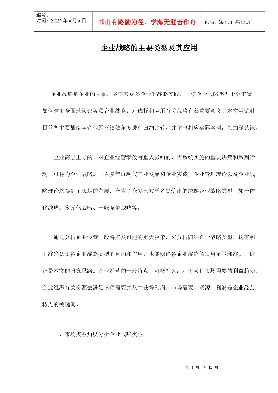企业战略的主要类型及其应用doc12(1)_第1页