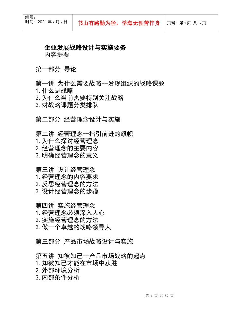 企业市场战略设计与实施要领_第1页