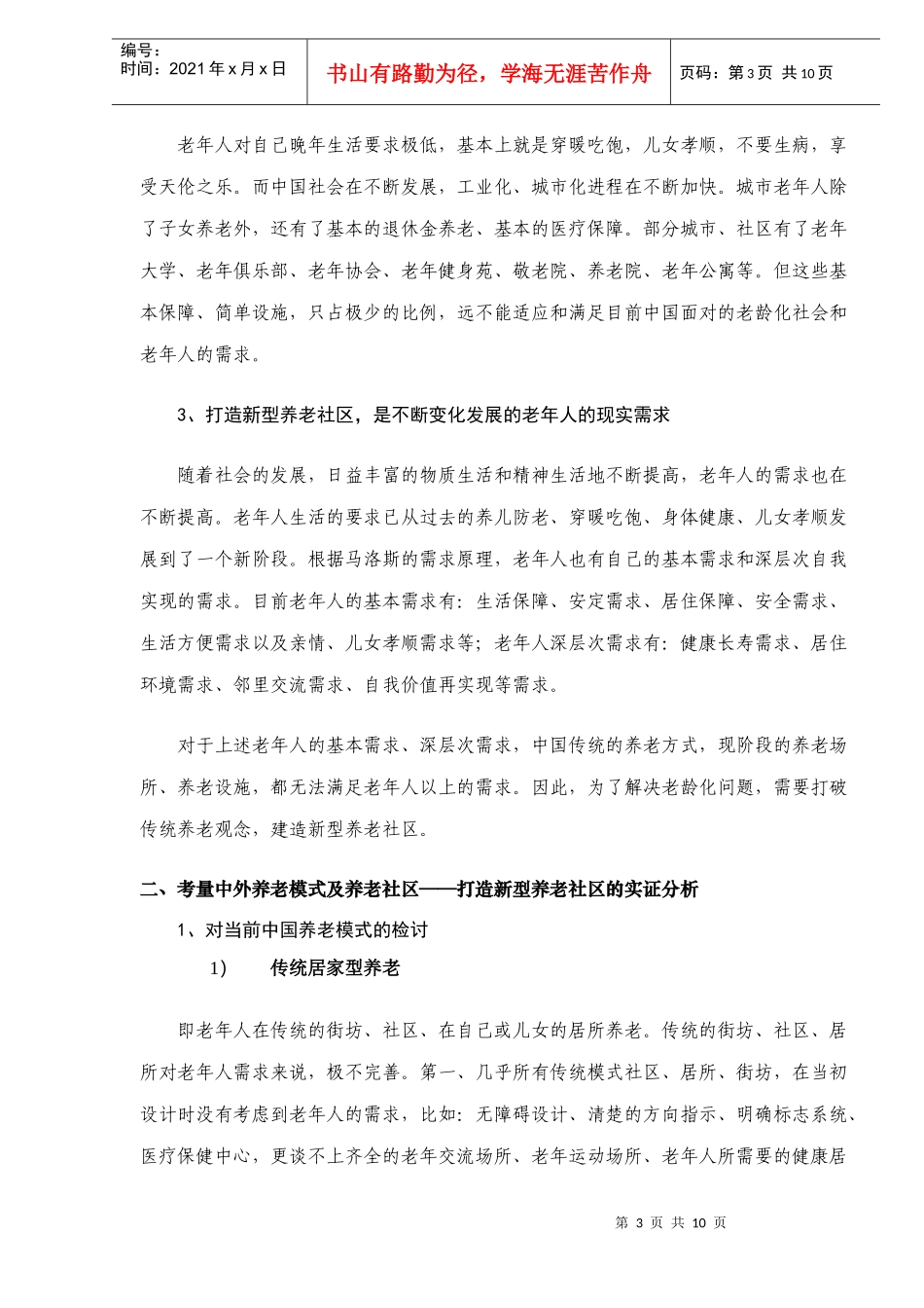 从江南太阳城的运作看中国新型社区养老_第3页