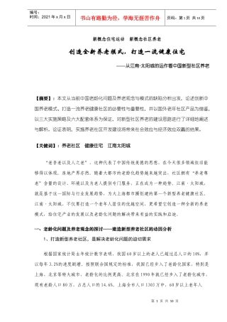 从江南太阳城的运作看中国新型社区养老
