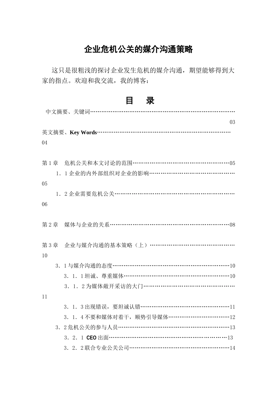 企业危机公关的媒介沟通策略（DOC37页）_第1页