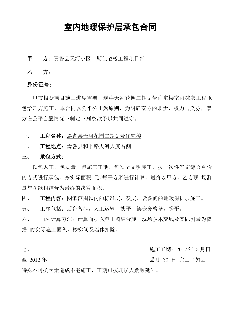 室内地暖保护层承包合同_第1页