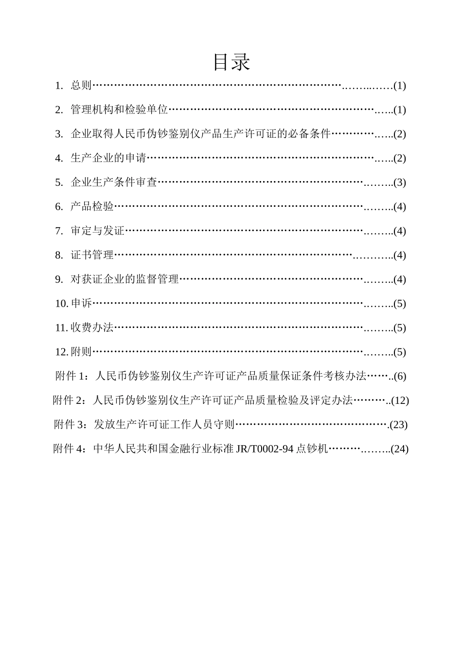 人民币伪钞鉴别仪产品生产许可证实施细则_第2页