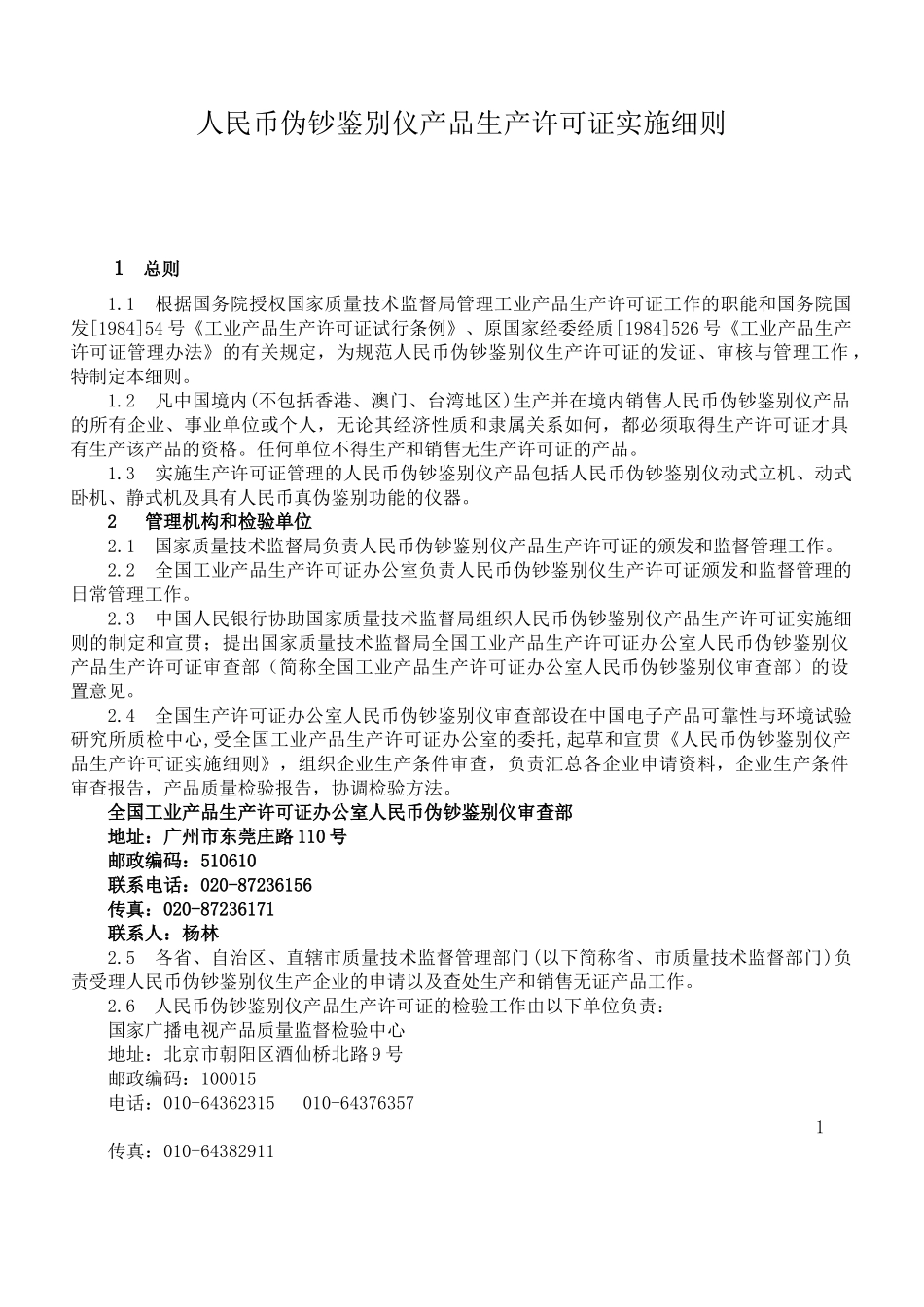 人民币伪钞鉴别仪产品生产许可证实施细则_第3页