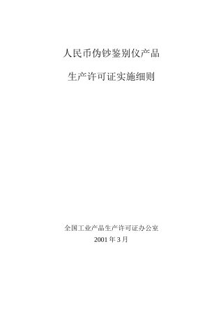 人民币伪钞鉴别仪产品生产许可证实施细则