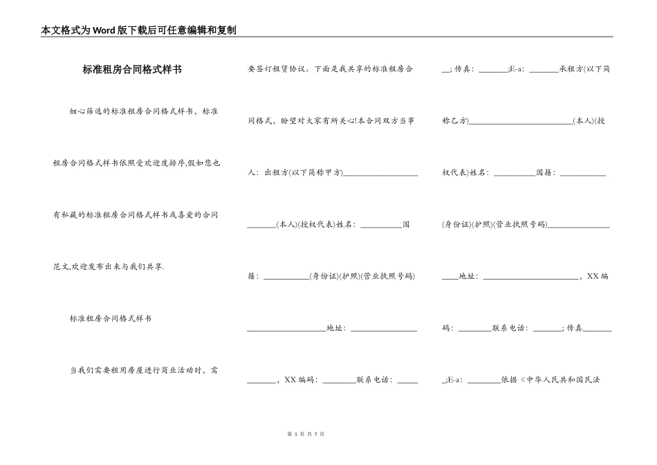 标准租房合同格式样书_第1页