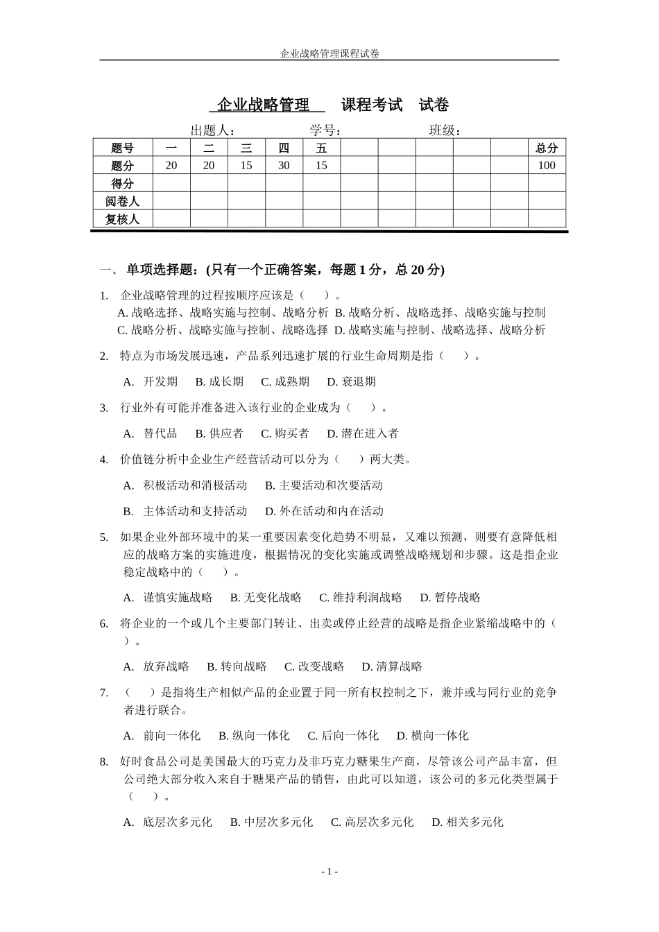 企业战略管理 学生课程试卷模板_第1页