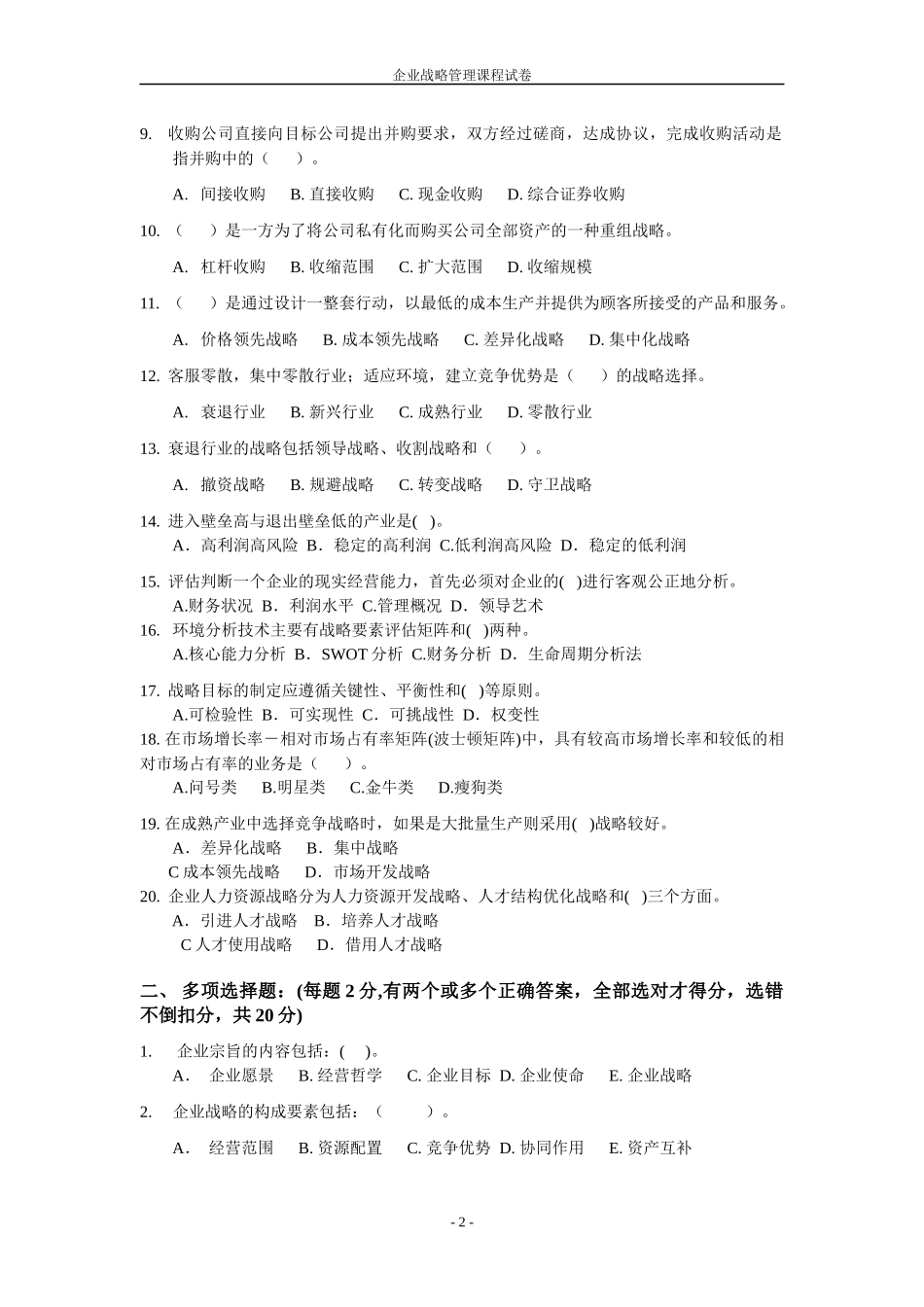 企业战略管理 学生课程试卷模板_第2页