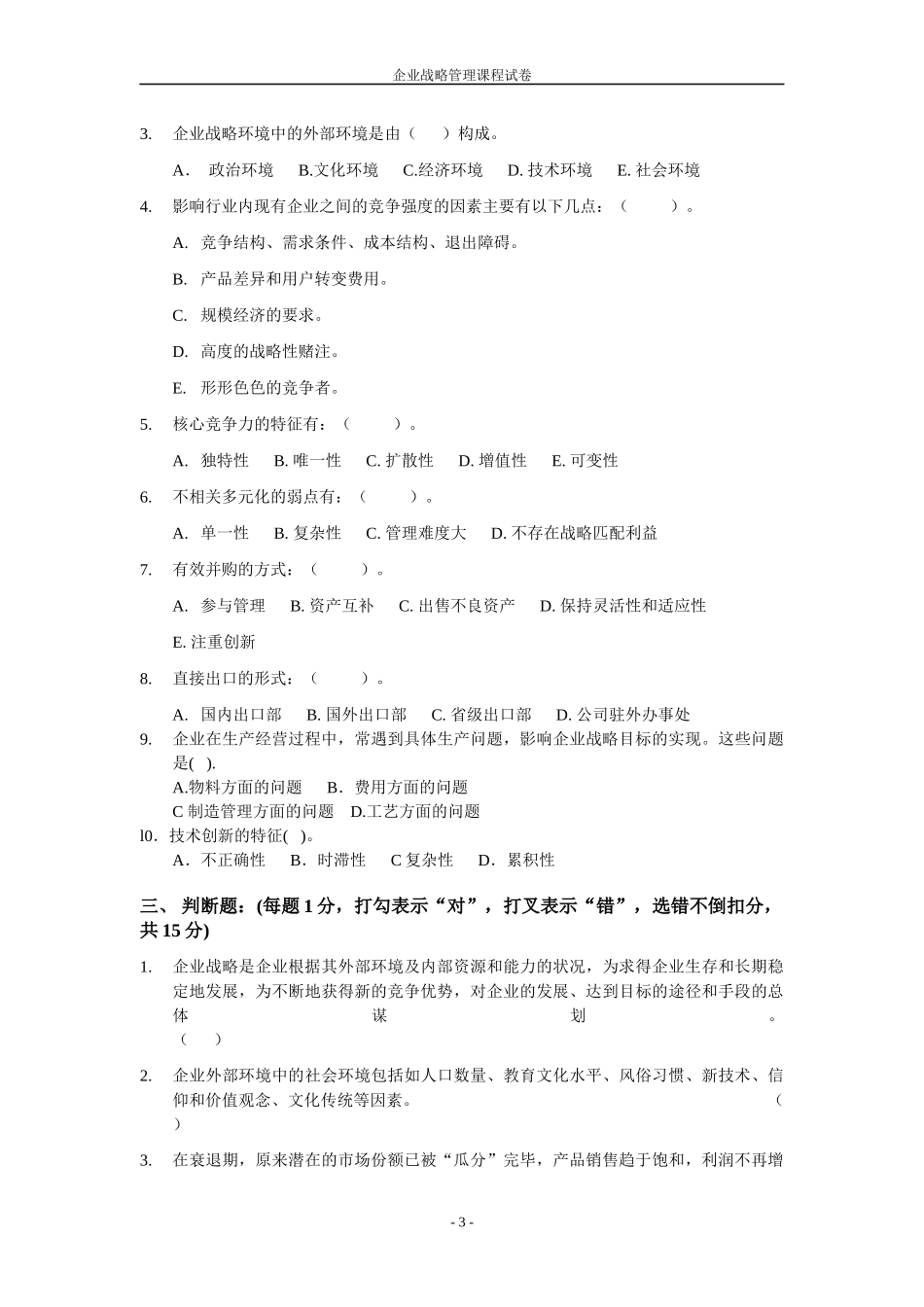 企业战略管理 学生课程试卷模板_第3页