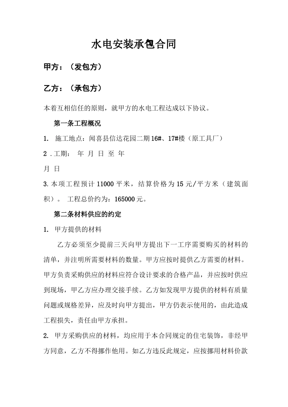 水电工程承包合同 范本_第1页