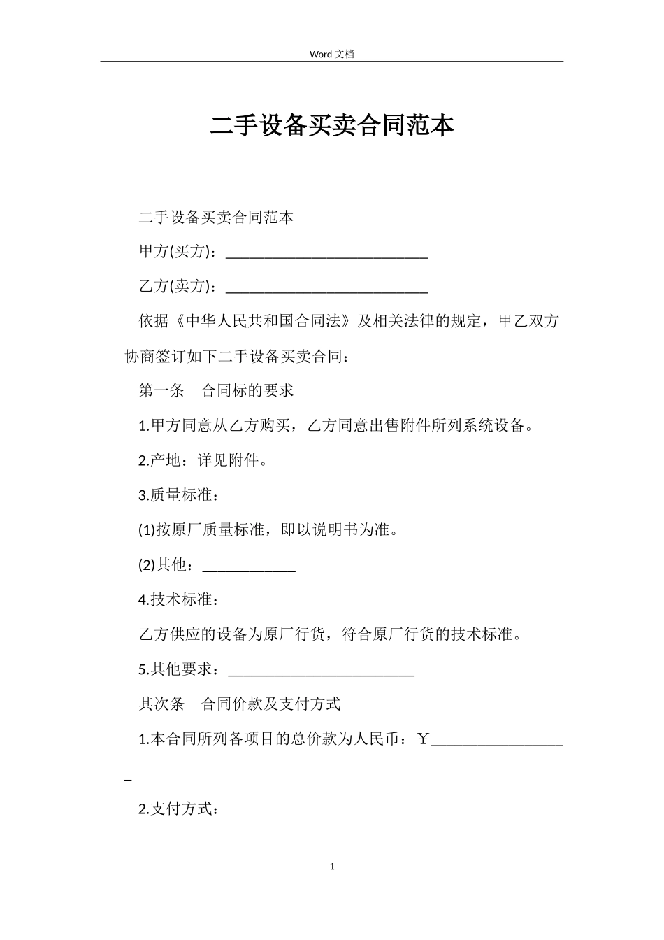 二手设备买卖合同范本_第1页
