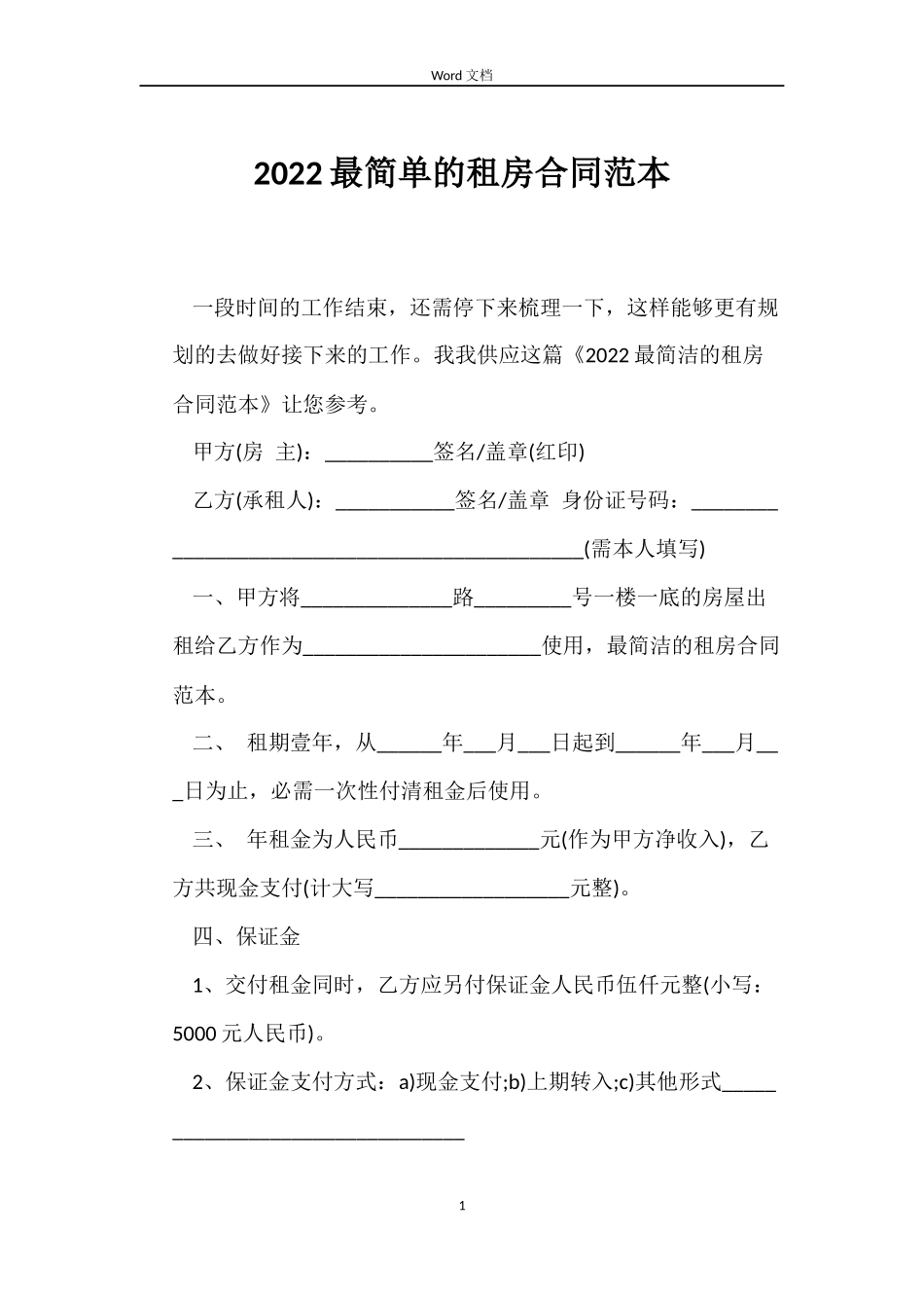 2022最简单的租房合同范本_第1页