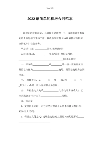 2022最简单的租房合同范本