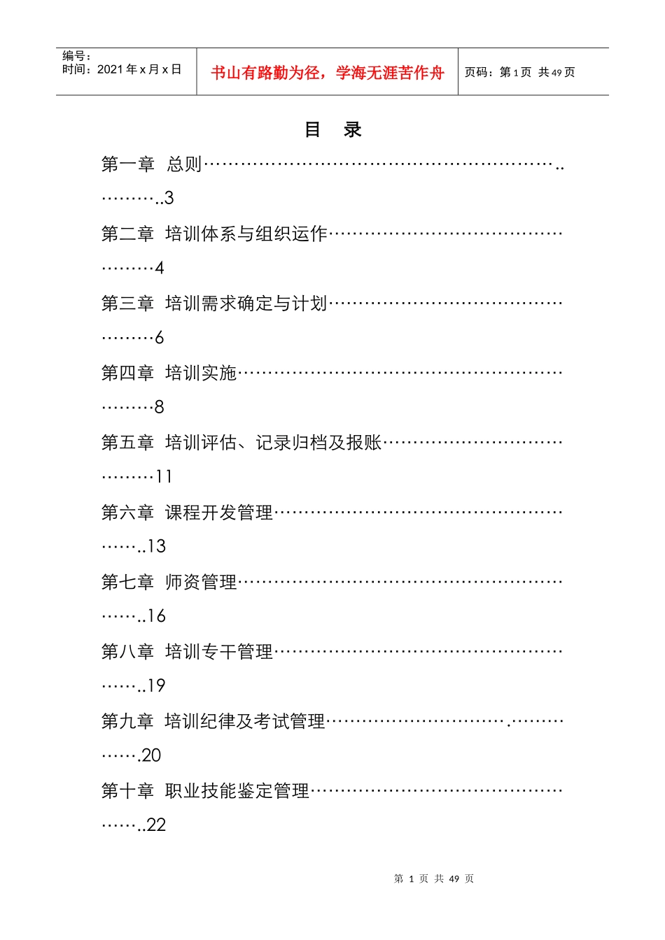 企业培训管理实施方案_第1页