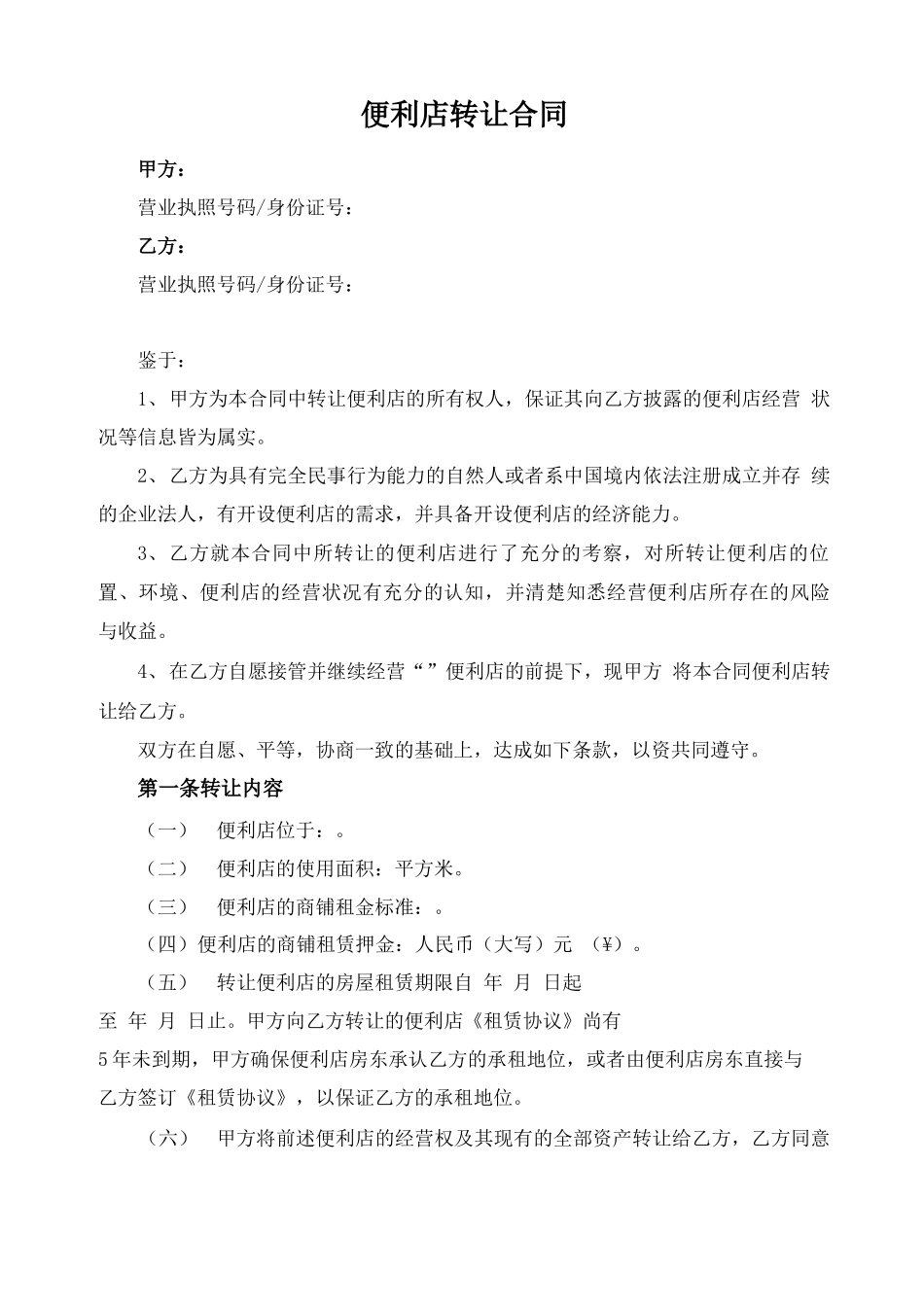 便利店转让合同_第1页