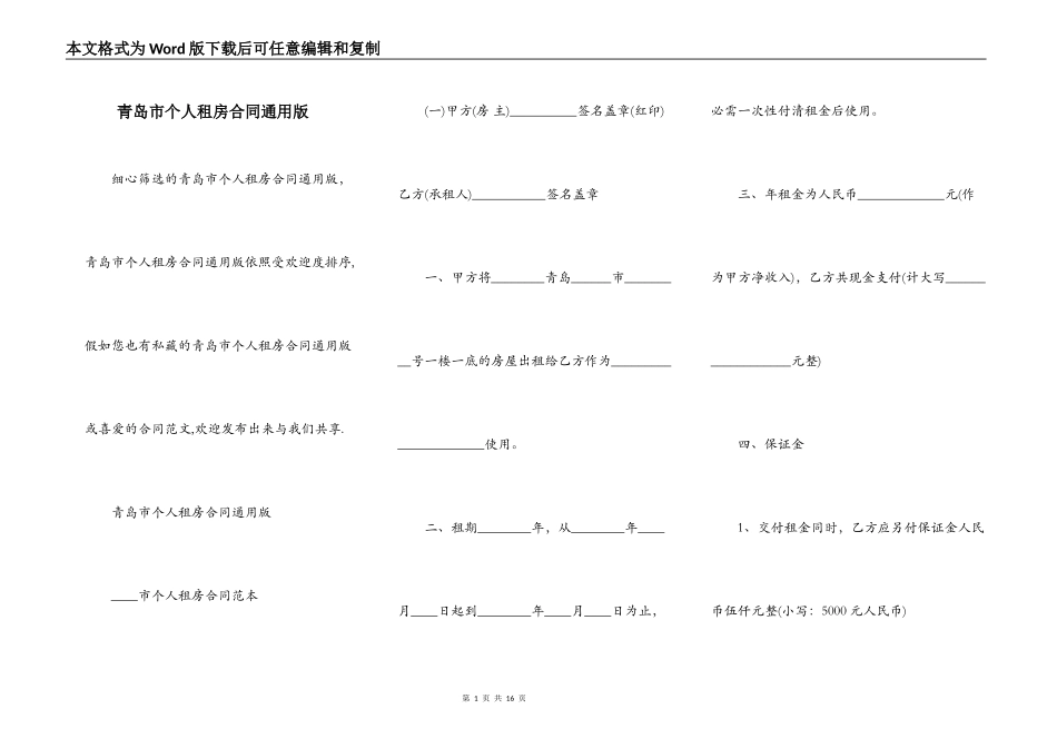 青岛市个人租房合同通用版_第1页