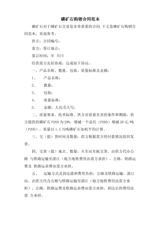 磷矿石购销合同范本