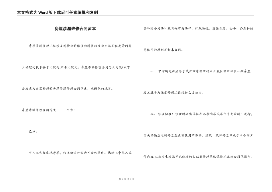 房屋渗漏维修合同范本_第1页