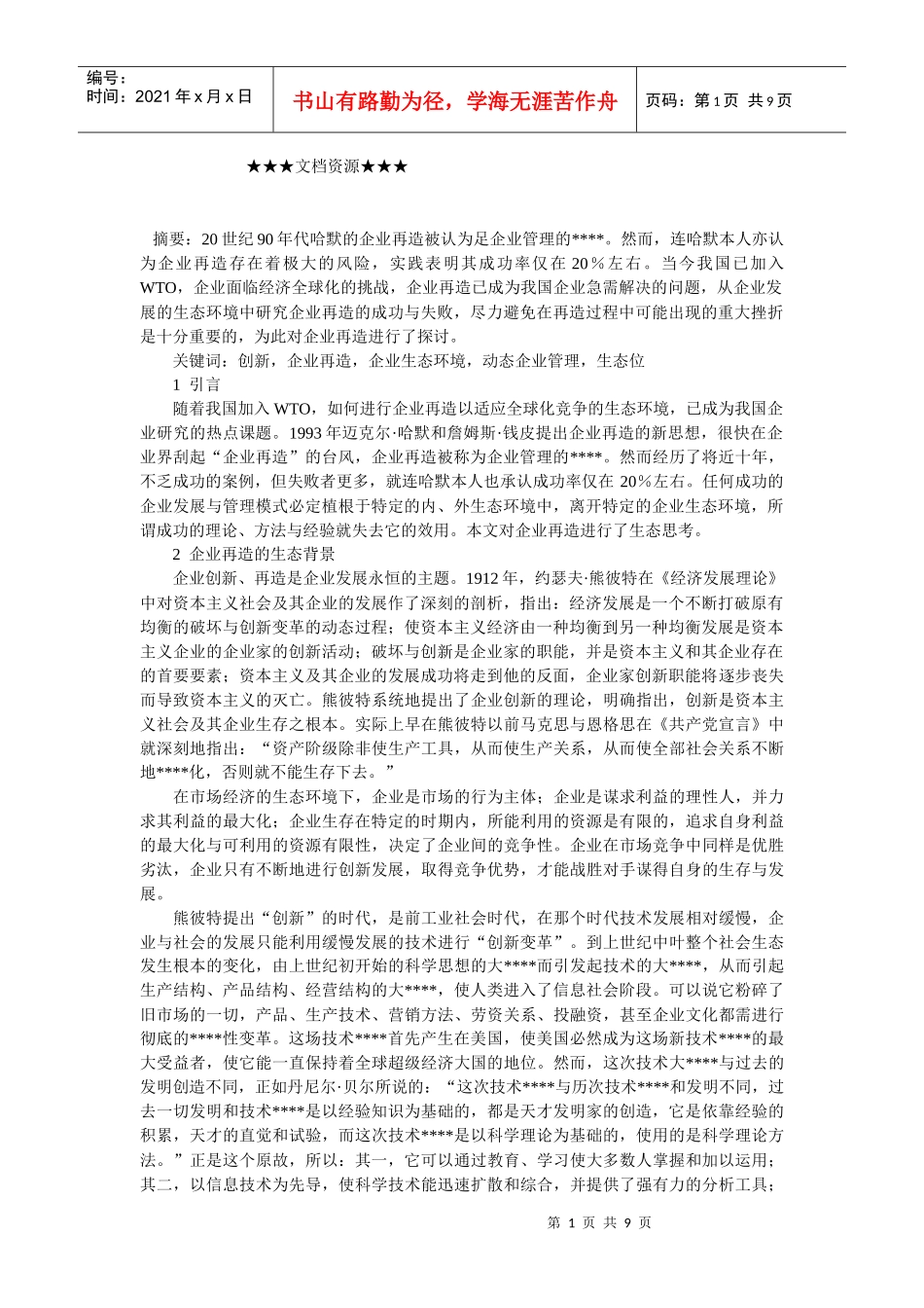 企业战略-企业再造成功与失败的生态再思考_第1页