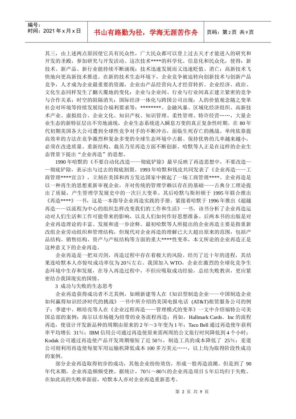 企业战略-企业再造成功与失败的生态再思考_第2页