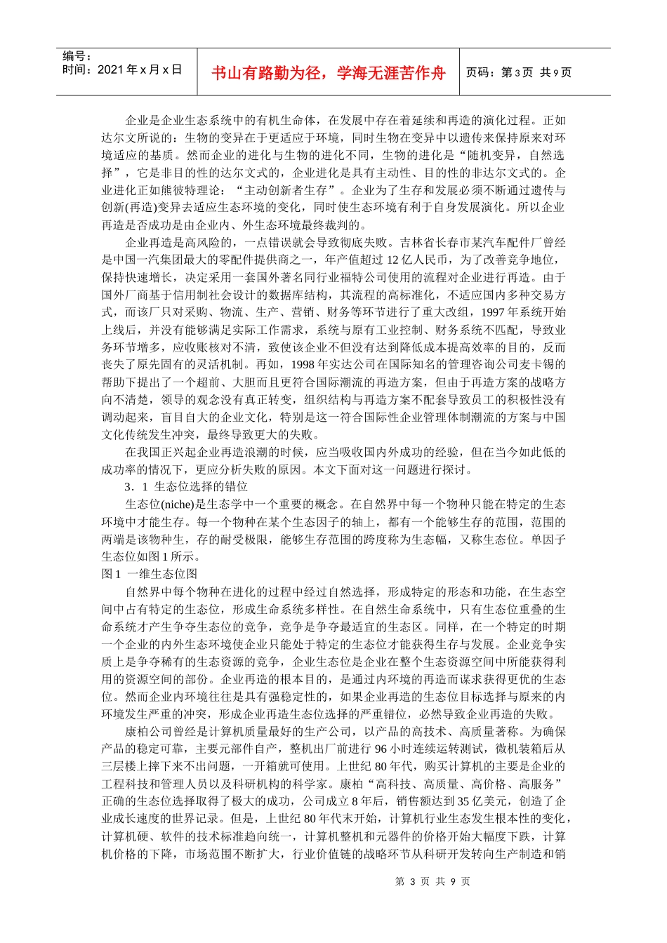 企业战略-企业再造成功与失败的生态再思考_第3页