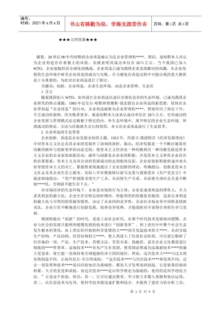 企业战略-企业再造成功与失败的生态再思考